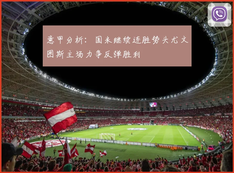 意甲分析：国米继续连胜势头尤文图斯主场力争反弹胜利