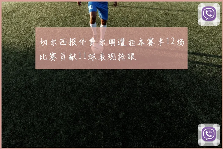 切尔西报价费尔明遭拒本赛季12场比赛贡献11球表现抢眼
