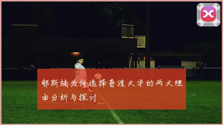 郇斯楠为何选择普渡大学的两大理由分析与探讨
