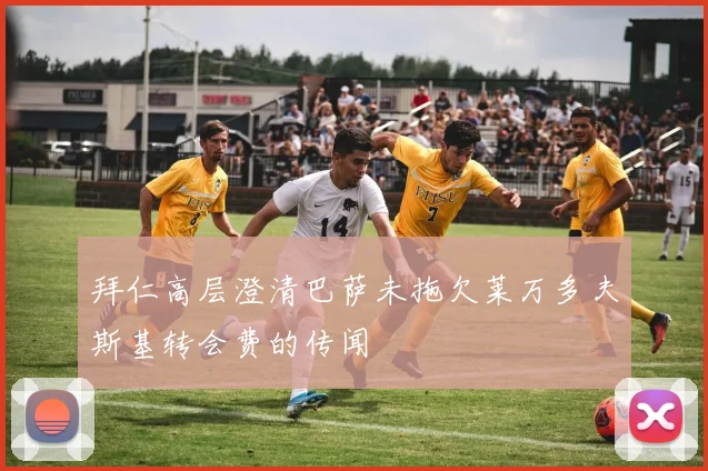 拜仁高层澄清巴萨未拖欠莱万多夫斯基转会费的传闻