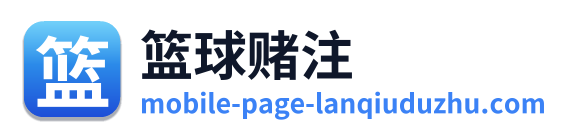 篮球赌注